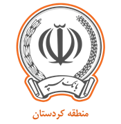 بانک سپه مدیریت شعب منطقه کردستان