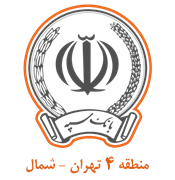 بانک سپه مدیریت شعب منطقه چهار تهران - شمال