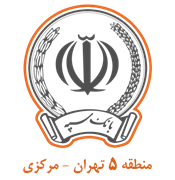 بانک سپه مدیریت شعب منطقه پنج تهران - مرکزی
