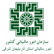 امور مالیاتی استان آذربایجان شرقی