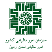 امور مالیاتی استان اردبیل