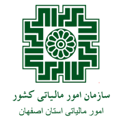 امور مالیاتی استان اصفهان