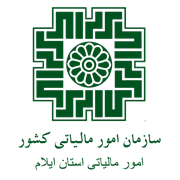 امور مالیاتی استان ایلام