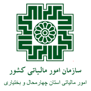 امور مالیاتی استان چهارمحال و بختیاری