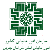 امور مالیاتی استان خراسان جنوبی