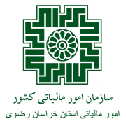 امور مالیاتی استان خراسان رضوی