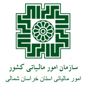 امور مالیاتی استان خراسان شمالی