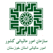 امور مالیاتی استان خوزستان