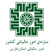امور مالیاتی استان فارس
