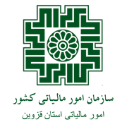 امور مالیاتی استان قزوین