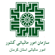 امور مالیاتی استان کرمان