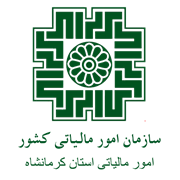 امور مالیاتی استان کرمانشاه