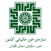 امور مالیاتی استان گیلان