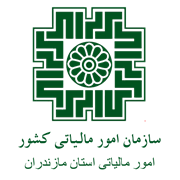 امور مالیاتی استان مازندران