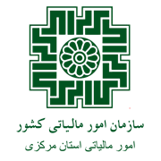 امور مالیاتی استان مرکزی