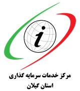 خدمات سرمایه گذاری استان گیلان