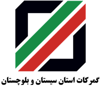 گمرکات استان سیستان و بلوچستان