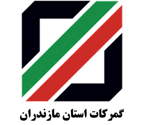 گمرکات استان مازندران