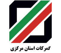 گمرکات استان مرکزی