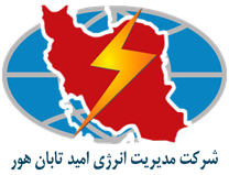 مدیریت انرژی امید تابان هور