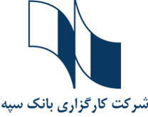 کارگزاری بانک سپه