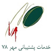 خدمات پشتیبانی مهر 78