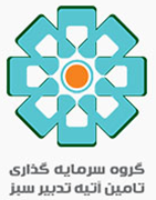 سرمایه گذاری تامین آتیه تدبیر سبز