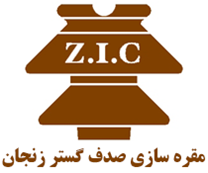 مقره سازی صدف گستر زنجان