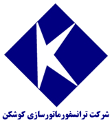 ترانسفورماتورسازی کوشکن