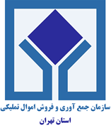 جمع آوری و فروش اموال تملیکی استان تهران