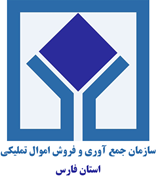 جمع آوری و فروش اموال تملیکی استان فارس
