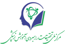 تحقیقات راهبردی آموزش پزشکی
