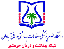 شبکه بهداشت و درمان خرمشهر