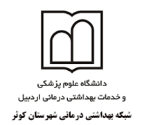 شبکه بهداشتی درمانی شهرستان کوثر