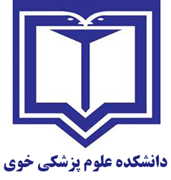 دانشکده علوم پزشکی و خدمات بهداشتی درمانی خوی