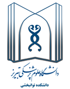 دانشکده توانبخشی دانشگاه علوم پزشکی تبریز