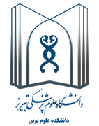 دانشکده علوم نوین دانشگاه علوم پزشکی تبریز