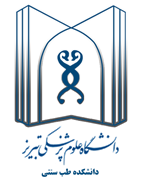 دانشکده طب سنتی دانشگاه علوم پزشکی تبریز