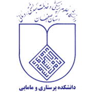 دانشکده پرستاری و مامایی دانشگاه علوم پزشکی اصفهان