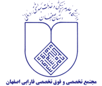 تخصصی و فوق تخصصی فارابی اصفهان