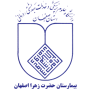 بیمارستان حضرت زهرا اصفهان