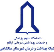 شبکه بهداشت و درمان شهرستان ملکشاهی