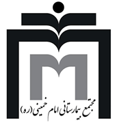 بیمارستانی امام خمینی تهران