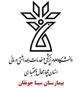 بیمارستان سینا جونقان