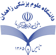 دانشگاه علوم پزشکی و خدمات بهداشتی درمانی زاهدان