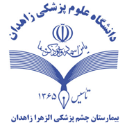 بیمارستان چشم پزشکی الزهرا زاهدان