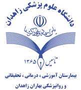 بیمارستان آموزشی ، درمانی ، تحقیقاتی و روانپزشکی بهاران زاهدان