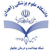 شبکه بهداشت و درمان چابهار