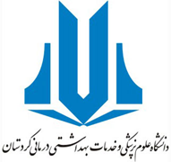 دانشگاه علوم پزشکی و خدمات بهداشتی درمانی کردستان