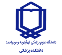 دانشکده پزشکی دانشگاه علوم پزشکی کهگیلویه و بویراحمد - یاسوج